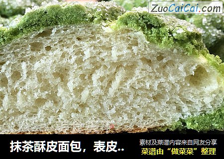 抹茶酥皮面包，表皮酥脆满满黄油味，内里软绵，一口下去满满的幸福感觉。
