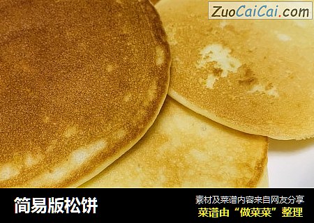 简易版松饼