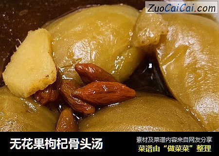 无花果枸杞骨头汤