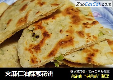 火麻仁油酥葱花饼