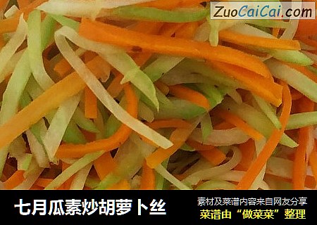 七月瓜素炒胡萝卜丝