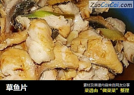 草鱼片