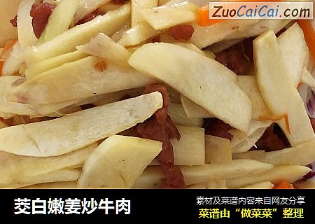 茭白嫩姜炒牛肉