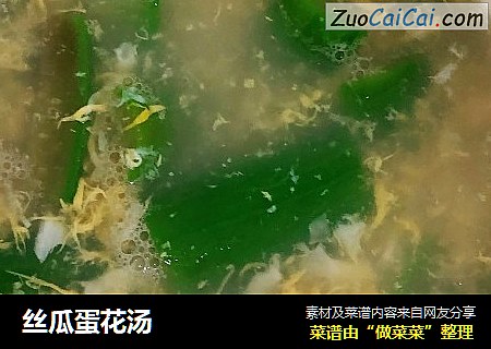 丝瓜蛋花汤