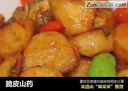 脆皮山药