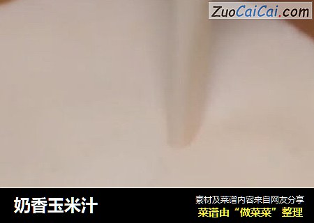 奶香玉米汁
