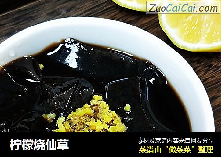 柠檬烧仙草