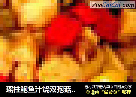 瑶柱鲍鱼汁烧双孢菇口蘑山药