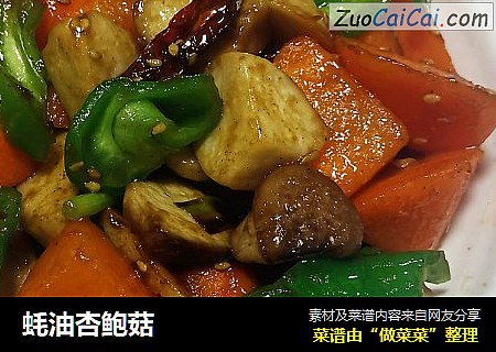 蚝油杏鲍菇