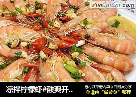 凉拌柠檬虾#酸爽开胃美食#