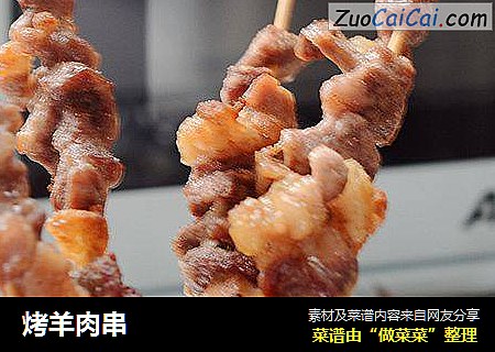 烤羊肉串