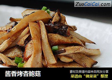 酱香烤杏鲍菇