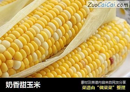 奶香甜玉米