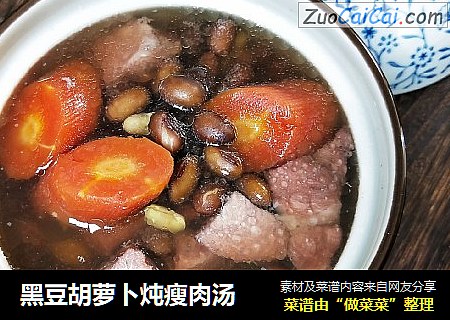 黑豆胡萝卜炖瘦肉汤