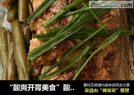 “酸爽开胃美食”酸豆角炖红石斑