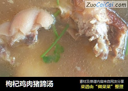枸杞鸡肉猪蹄汤