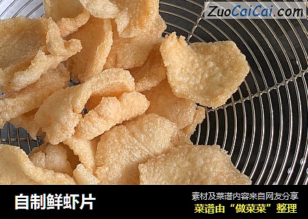 自制鲜虾片