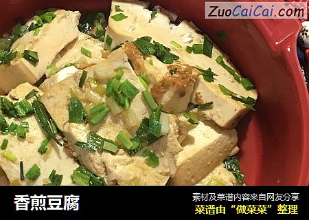 香煎豆腐