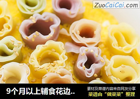 9个月以上辅食花边面抱蛋