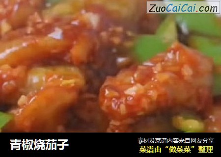 青椒烧茄子