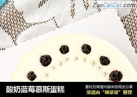 酸奶蓝莓慕斯蛋糕