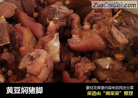 黄豆焖猪脚