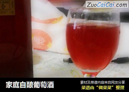 家庭自酿葡萄酒