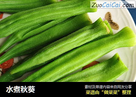 水煮秋葵