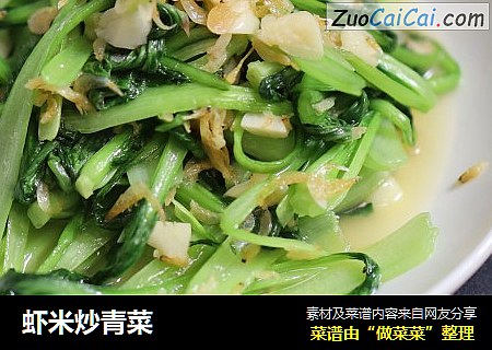 虾米炒青菜
