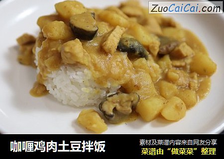 咖喱鸡肉土豆拌饭