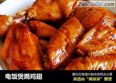 电饭煲焗鸡翅