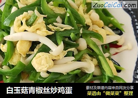 白玉菇青椒丝炒鸡蛋
