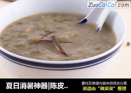 夏日消暑神器|陈皮绿豆沙