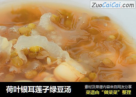 荷叶银耳莲子绿豆汤
