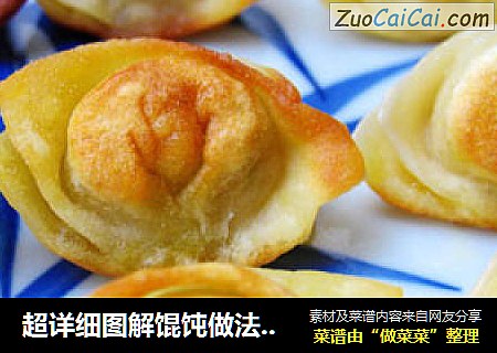 超详细图解馄饨做法——香煎馄饨