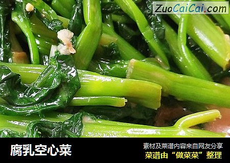 腐乳空心菜