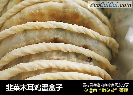 韭菜木耳鸡蛋盒子