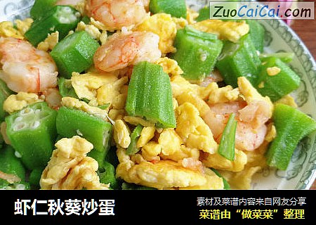 虾仁秋葵炒蛋