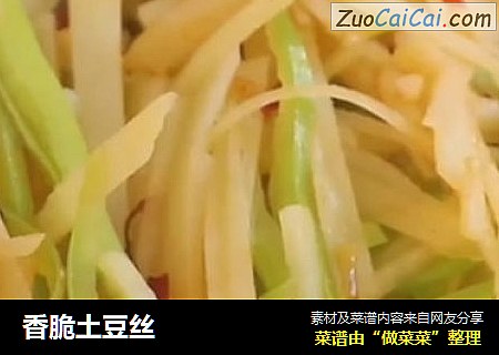 香脆土豆丝