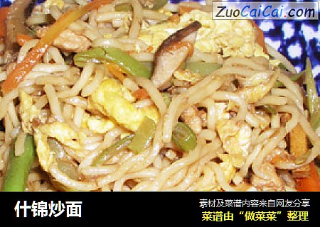 什锦炒面