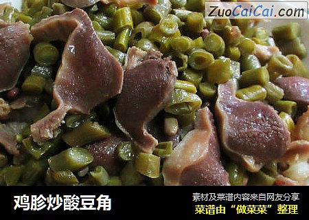 鸡胗炒酸豆角