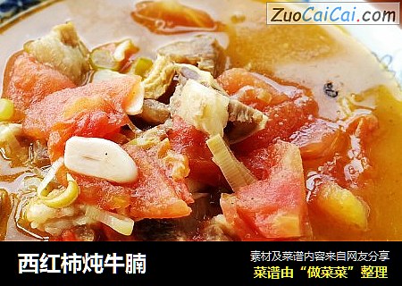 西红柿炖牛腩