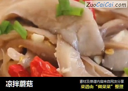 凉拌蘑菇