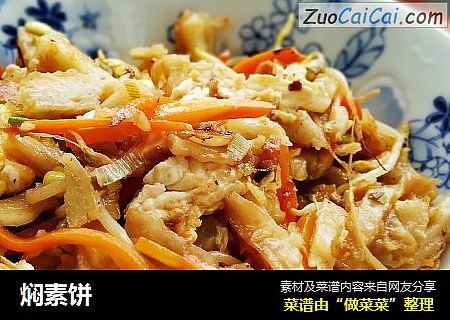 焖素饼