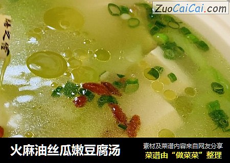 火麻油丝瓜嫩豆腐汤