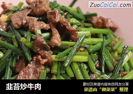 韭苔炒牛肉