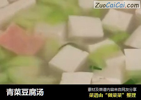 青菜豆腐汤