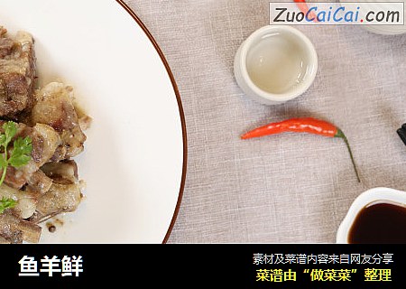 鱼羊鲜