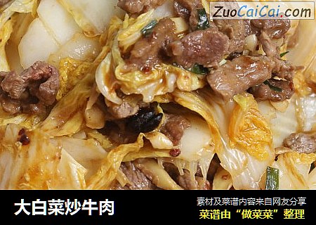 大白菜炒牛肉