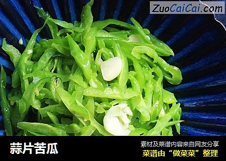 蒜片苦瓜